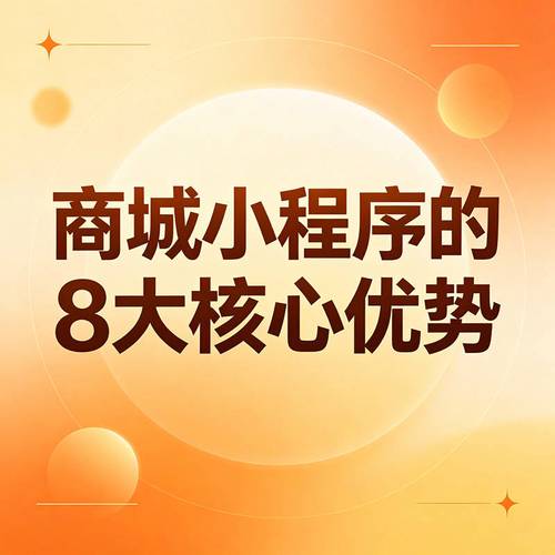 為什么需要開發(fā)商城小程序?有哪些優(yōu)勢(shì)?
