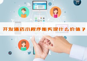 酒店小程序開發能實現什么價值